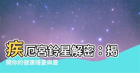 疾厄宮 鈴星 深紫色五行